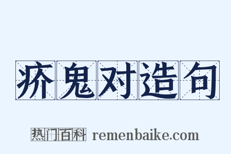 疥鬼对造句是什么意思的图片